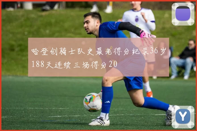 哈登创骑士队史最老得分纪录36岁188天连续三场得分20