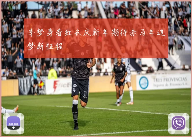 李梦身着红衣庆新年期待赤马年追梦新征程