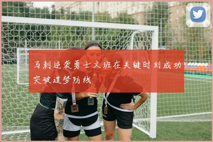 马刺逆袭勇士文班在关键时刻成功突破追梦防线