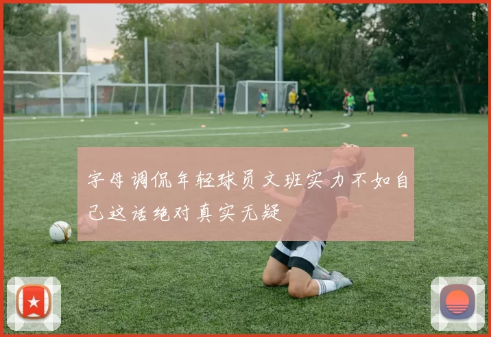 字母调侃年轻球员文班实力不如自己这话绝对真实无疑