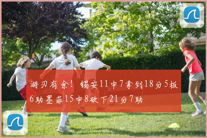 游刃有余！锡安11中7拿到18分5板6助墨菲15中8砍下21分7助